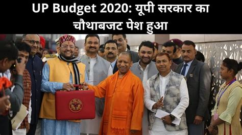 Up Budget 2020 यूपी सरकार का चौथा बजट पेश हुआ Up Government Yogi