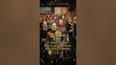 За кого Иосиф Сталин поднял свой самый первый тост после окончания ...