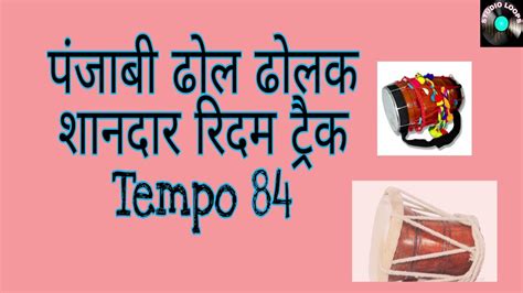 Super New Punjabi Dhol Dholak Tud Mix Rhythm Track Tempo Youtube