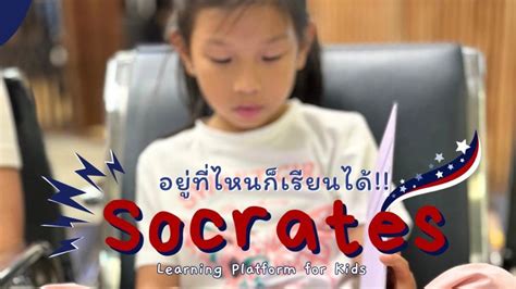 Socrates โสกราตีส ตัวช่วยเรื่องการเรียน Chiangmaimommy