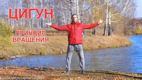 Цигун - принцип вращения - YouTube