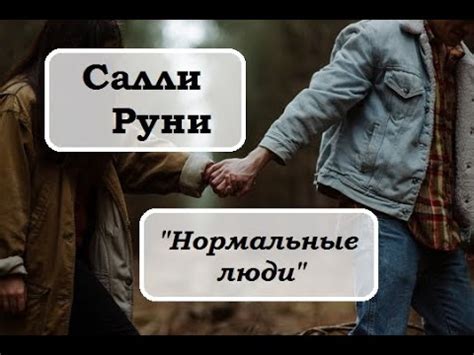 "Нормальные люди" Салли Руни - YouTube