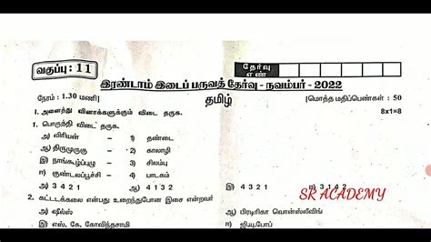 11th Standard Tamil Second Midterm Question Paper 2022 Chengalpattu