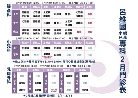 最新門診時間表 112年2月起門診時間表公告 呂維國婦產科診所