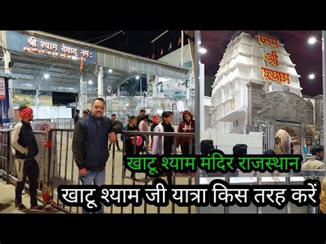 Khatu Shyam Ji Mandir Reengus Tourist Places Complete Tour