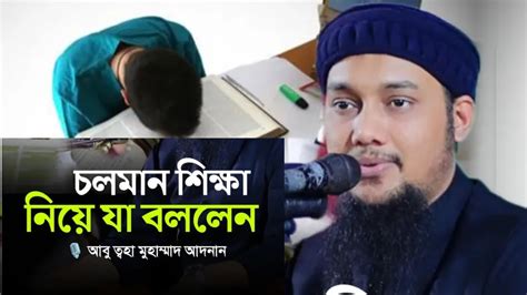 চলমান শিক্ষাব্যবস্থা নিয়ে যা বললেন আবু ত্বহা মোহাম্মদ আদনান