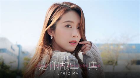 Elly 艾妮《愛的故事 上集 音樂永續 作品》lyric Video Youtube