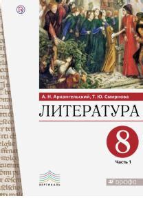 Архангельский. Литература 8 класс. Учебник. Часть 1 - купить с ...