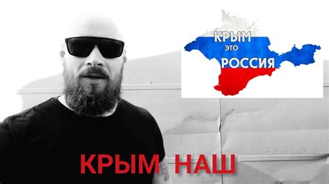 КРЫМ НАШ - YouTube