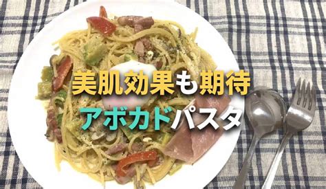 女性に嬉しい！美肌効果も期待できる「アボカドとパプリカのクリームパスタ」 あたまナビ