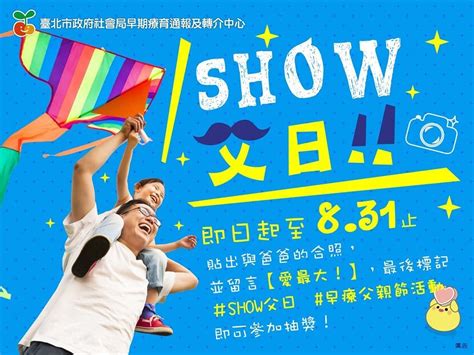 臺北市政府社會局早療通報轉介中心 訊息公告 轉知~show父日抽獎活動