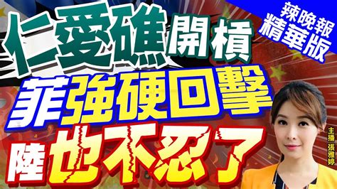 【張雅婷辣晚報】首次 菲強闖仁愛礁時 解放軍海軍戰艦逼近菲海警船 仁愛礁開槓 菲強硬回擊 陸也不忍了 中天新聞ctinews精華版 Youtube