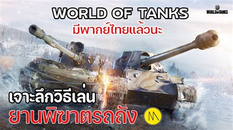 World Of Tanks ฉบับปี 2023 เจาะลึกวิธีเล่น Tank Destroyer ยานพิฆาต