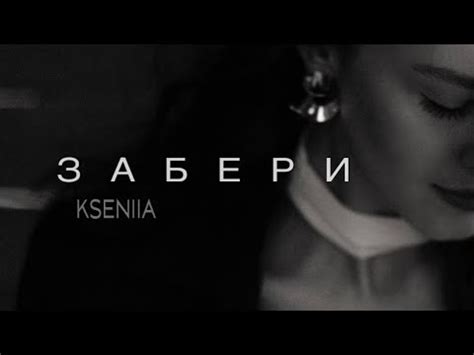 KSENIIA - забери - YouTube