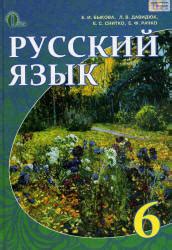 Русский язык 6 класс - Быкова Е.И., Давидюк Л.В. и др.