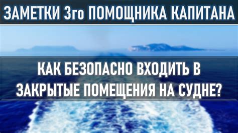 Как безопасно входить в закрытые помещения - YouTube