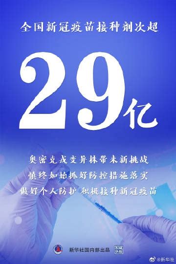 权威快报 全国新冠疫苗接种剂次超29亿 四川在线