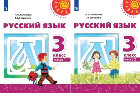Климанова Л. Ф. Русский язык 3 класс Учебник в 2-х частях (Комплект ...