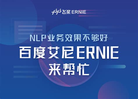 最强中文nlp预训练模型艾尼ernie官方揭秘【附视频】 知乎