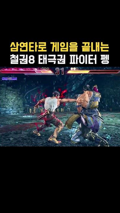 철권 Tekken 8 펭 Feng 삼연타로 게임을 끝내는 철권8 태극권 파이터 펭웨이 철권8 Youtube