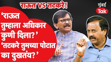 Sanjay Raut ‘sunil Tatkare तुमच्या पोटात का दुखतंय राऊतांचा थेट