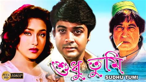 Sudhu Tumi Bengali Full Movie Prasenjit Rituparna Tota