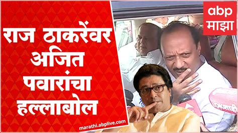 Ajit Pawar On Raj Thackeray राज्यातील उद्योगांवरुन अजित पवारांचा राज ठाकरेंवर हल्लाबोल