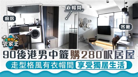 管家王 ︳90後港男中籤購280呎居屋 走型格風有衣帽間享受獨居生活 晴報 家庭 家居 D220403