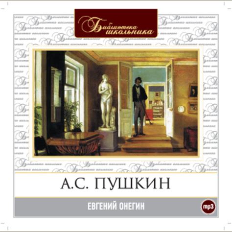 Евгений Онегин