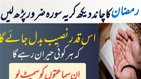 Ramzan Ka Chand Dekh Kr Yeh Surah Parhein Wazifa For Hajat YouTube