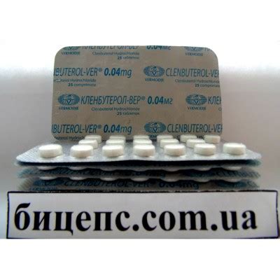 Купить в Украине Кленбутерол-вер (Clenbuterol-Ver), цена - Biceps