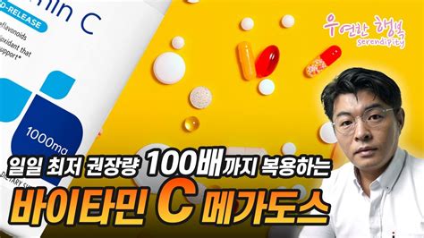 바이타민 C 메가도스 복용방법 일반 바이타민c 섭취량의 최대 100배를 섭취한다고 Youtube