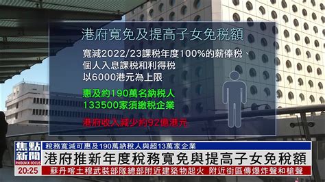 港府推新年度税务宽免与提高子女免税额 凤凰网视频 凤凰网