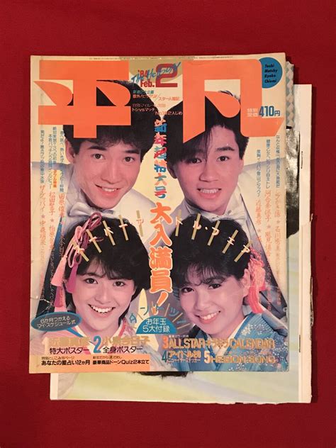 【傷や汚れあり】a7283 本・雑誌・昭和芸能情報・アイドル【平凡】1984年 昭和59年2月 松田聖子 田原俊彦 近藤真彦 小泉今日子 中森