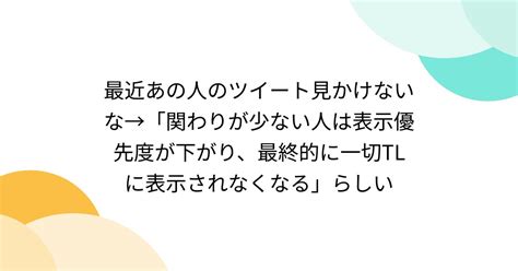 最近あの人のツイート見かけないな→「関わりが少ない人は表示優先度が下がり、最終的に一切tlに表示されなくなる」らしい Togetter