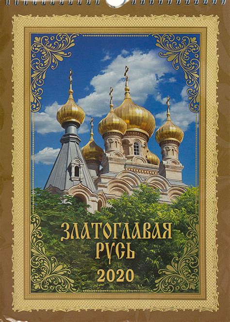 Календарь православный на 2020 г. 22*31 настенный, перекидной, на ...
