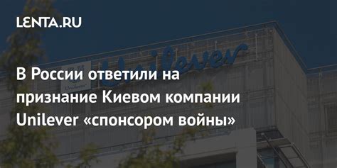 В России ответили на признание Киевом компании Unilever «спонсором ...