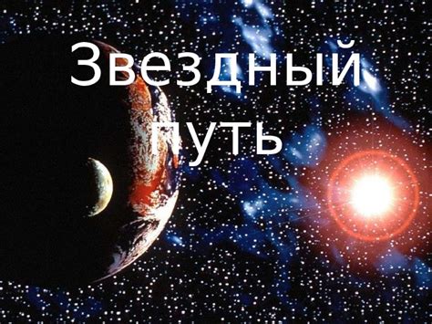 Урок по физике "Звездный путь"