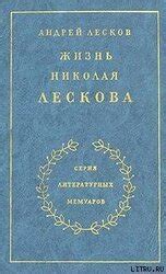 Жизнь Николая Лескова скачать epub, fb2 книгу Лесков Андрей Николаевич ...
