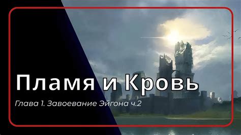 Пламя и Кровь. Глава 1. Завоевание Эйгона ч.2/ Дом дракона / Игра ...