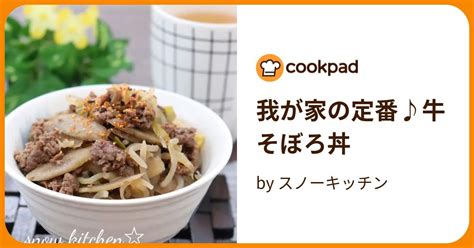 我が家の定番♪牛そぼろ丼 By スノーキッチン 【クックパッド】 簡単おいしいみんなのレシピが394万品