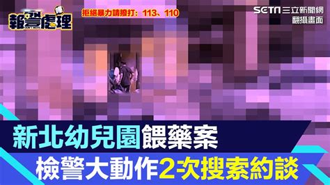 新北幼兒園餵藥案 檢警大動作2次搜索約談｜三立新聞網 Youtube