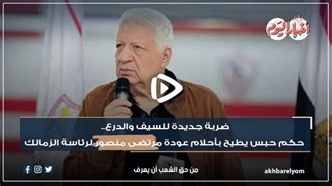 ضربة جديدة للسيف والدرع حكم حبس يطيح بأحلام عودة مرتضى منصور لرئاسة