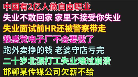 中国有2亿人做自由职业失业不敢回家 家里不接受你失业失业面试前hr还被警察带走我感觉电子厂不会要我了跑外卖挣的钱 老婆守店亏完 广州