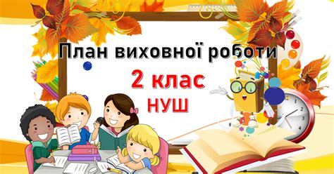 План виховної роботи для 2 класу НУШ | Конспект. НУШ