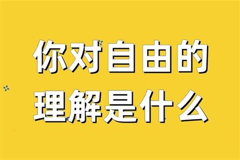 你对自由的理解是什么 知乎