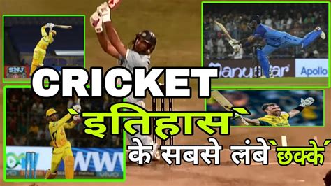 CRICKET इतहस क सबस लब छकक MOST LONGEST SIXES IN CRICKET