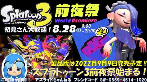 【スプラトゥーン3】前夜祭をみんなで遊ぼうぜ！ Youtube