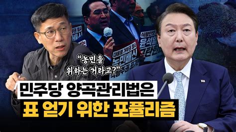 진중권 “민주당 농민 표 얻으려 양곡관리법 강행 尹대통령 거부권 쓸 수밖에 없어” Youtube