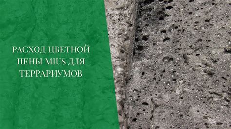 Цветная пена Mius для терраримов - YouTube
